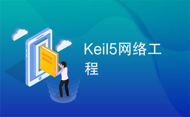 Keil5在網(wǎng)絡(luò)工程嵌入式系統(tǒng)開發(fā)中的應(yīng)用與實踐