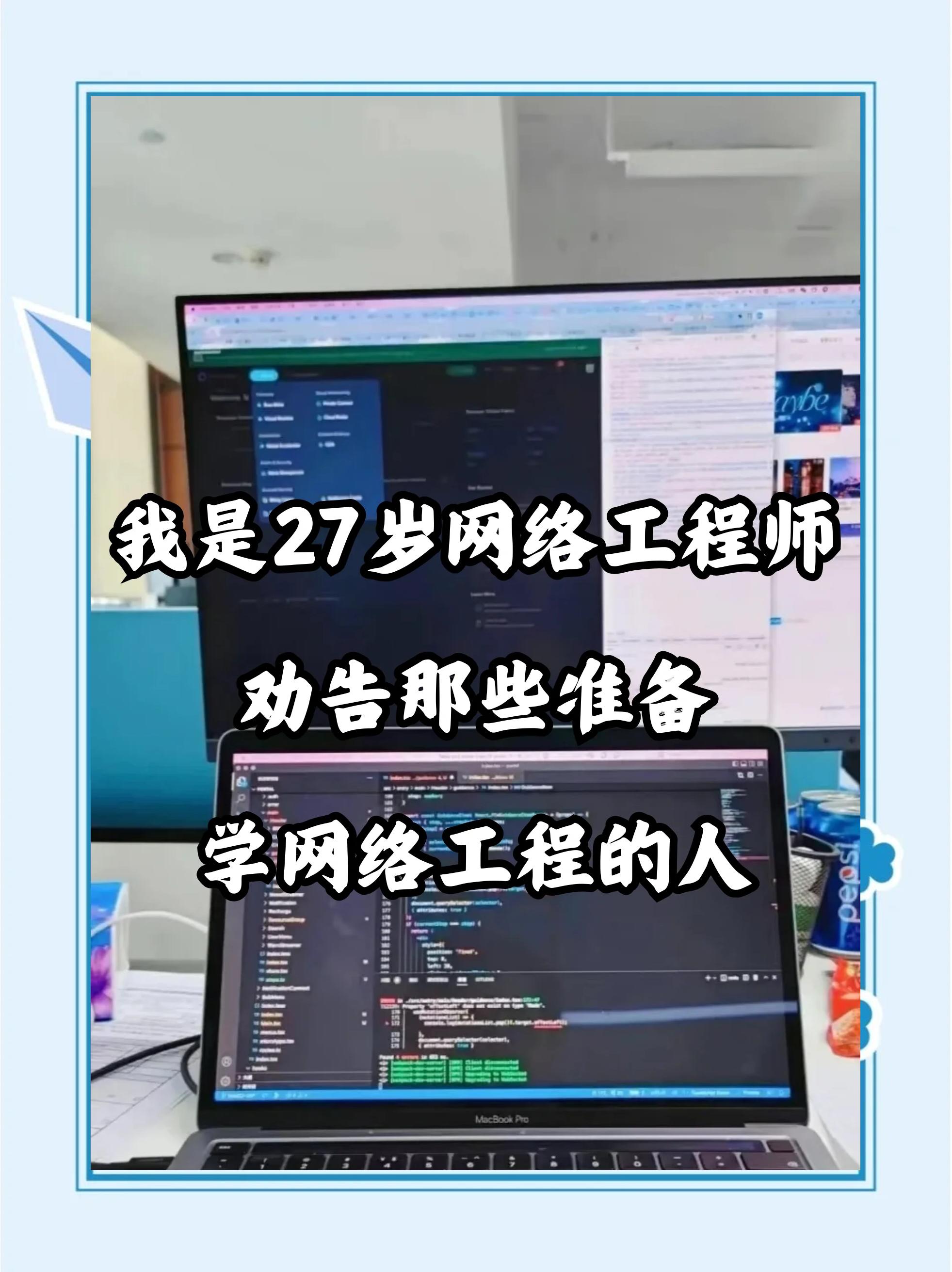 27歲網(wǎng)絡(luò)工程師的忠告 轉(zhuǎn)行需謹(jǐn)慎，網(wǎng)絡(luò)工程并非坦途